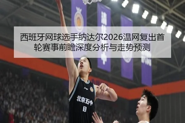 xi-ban-ya-wang-qiu-xuan-shou-na-da-er-wen-wang-fu-chu-shou-lun-sai-shi-qian-zhan-shen-du-fen-xi-yu-zou-shi-yu-ce-2-523.jpg