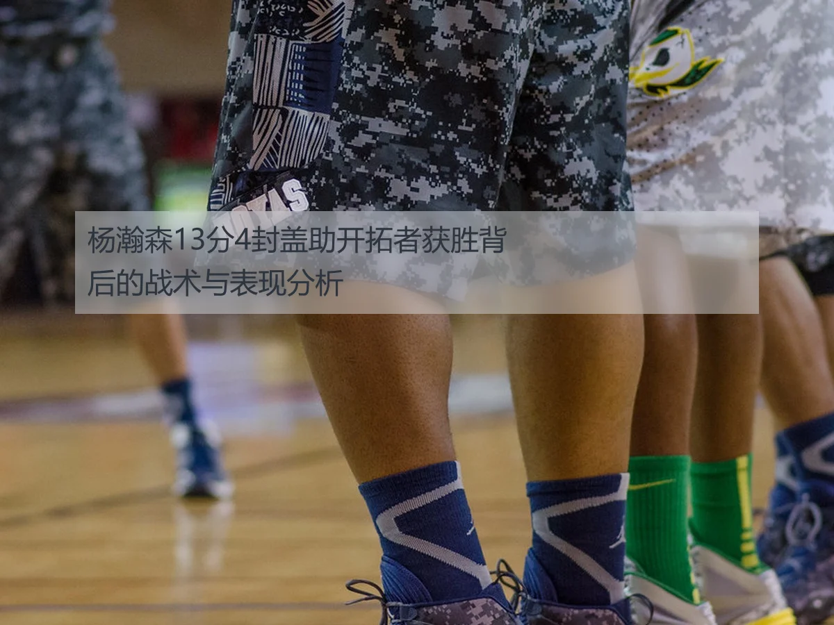 杨瀚森13分4封盖助开拓者获胜背后的战术与表现分析