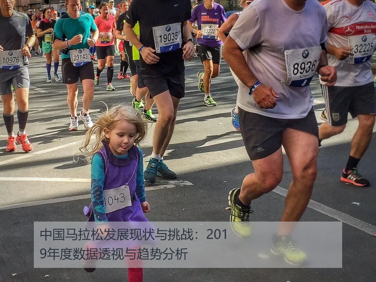 中国马拉松发展现状与挑战:2019年度数据透视与趋势分析