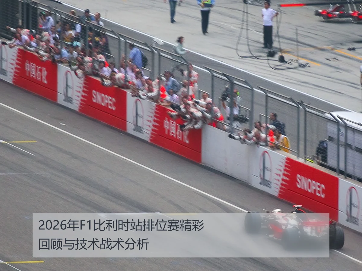 2026年F1比利时站排位赛精彩回顾与技术战术分析