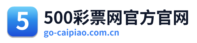 500彩票网官方官网